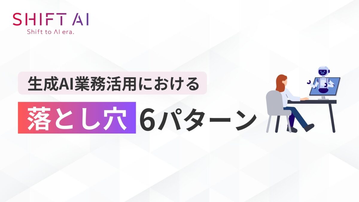 生成AI業務活用における 落とし穴6パターン 表紙